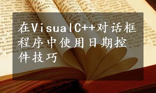 在VisualC++对话框程序中使用日期控件技巧