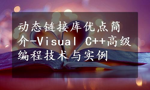 动态链接库优点简介-Visual C++高级编程技术与实例