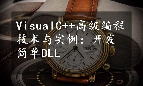 VisualC++高级编程技术与实例：开发简单DLL