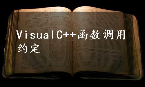 VisualC++函数调用约定