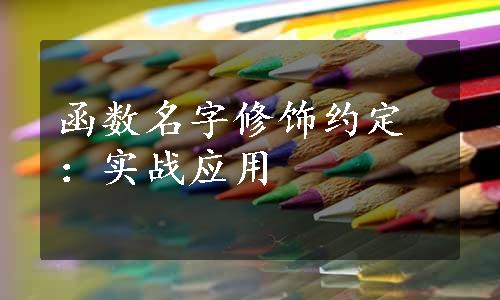 函数名字修饰约定：实战应用