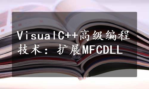 VisualC++高级编程技术：扩展MFCDLL