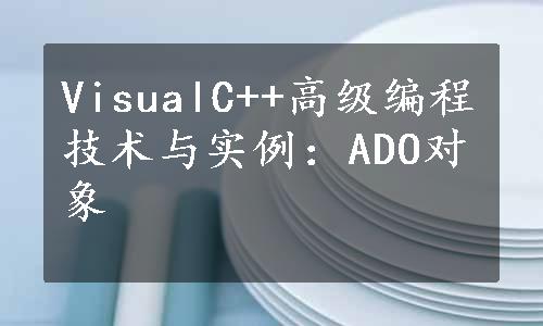 VisualC++高级编程技术与实例：ADO对象