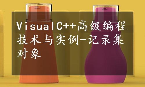 VisualC++高级编程技术与实例-记录集对象