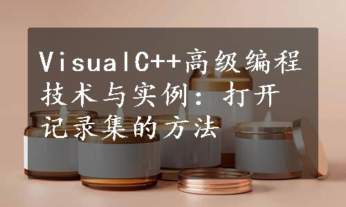 VisualC++高级编程技术与实例：打开记录集的方法