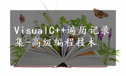 VisualC++遍历记录集-高级编程技术