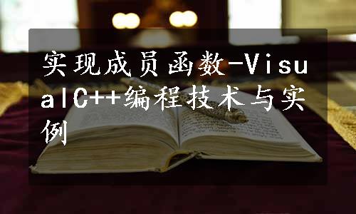 实现成员函数-VisualC++编程技术与实例