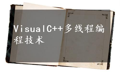 VisualC++多线程编程技术