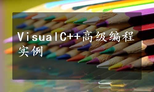 VisualC++高级编程实例