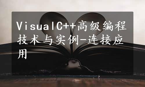 VisualC++高级编程技术与实例-连接应用