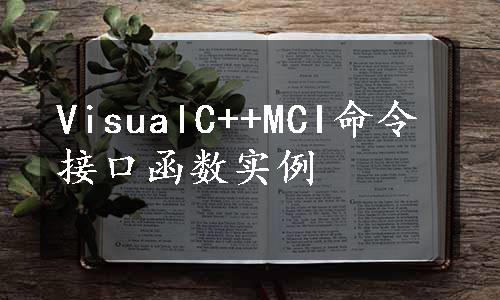 VisualC++MCI命令接口函数实例