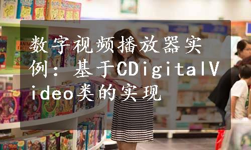 数字视频播放器实例：基于CDigitalVideo类的实现