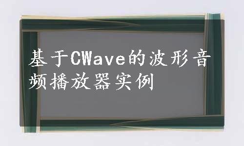 基于CWave的波形音频播放器实例