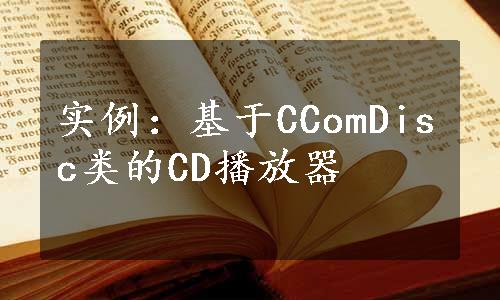 实例：基于CComDisc类的CD播放器