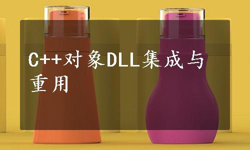 C++对象DLL集成与重用