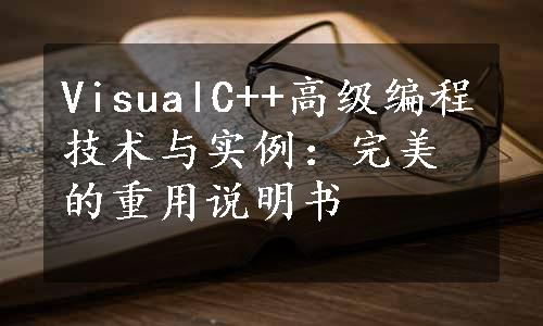 VisualC++高级编程技术与实例：完美的重用说明书