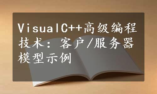 VisualC++高级编程技术：客户/服务器模型示例