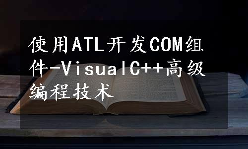 使用ATL开发COM组件-VisualC++高级编程技术