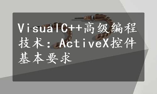 VisualC++高级编程技术：ActiveX控件基本要求