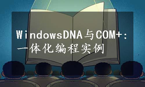 WindowsDNA与COM+:一体化编程实例