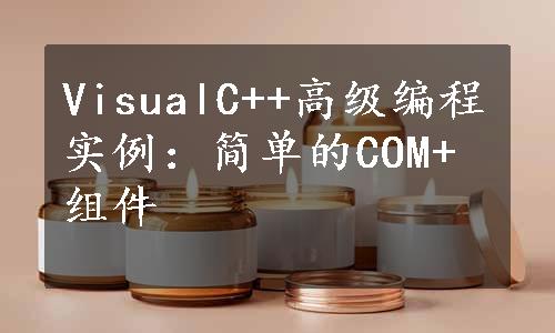 VisualC++高级编程实例：简单的COM+组件