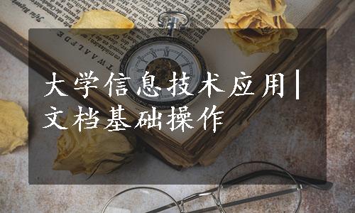 大学信息技术应用|文档基础操作