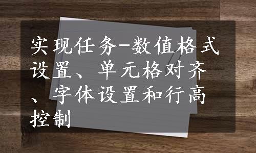 实现任务-数值格式设置、单元格对齐、字体设置和行高控制