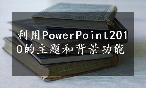 利用PowerPoint2010的主题和背景功能