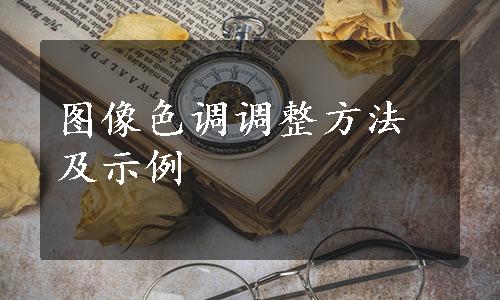 图像色调调整方法及示例