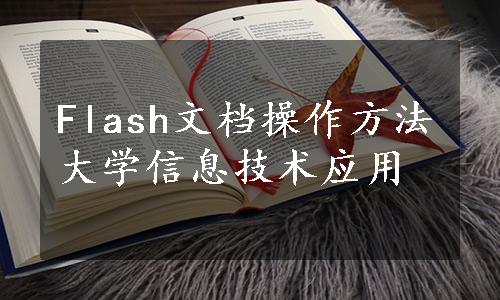 Flash文档操作方法大学信息技术应用