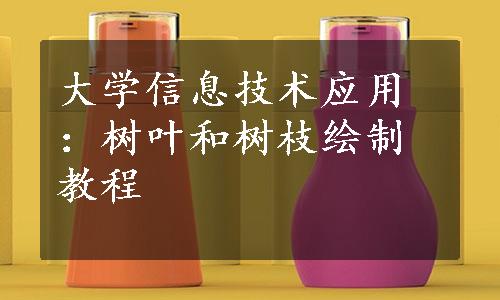 大学信息技术应用：树叶和树枝绘制教程