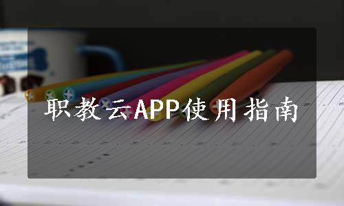 职教云APP使用指南