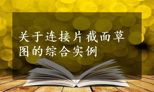 关于连接片截面草图的综合实例