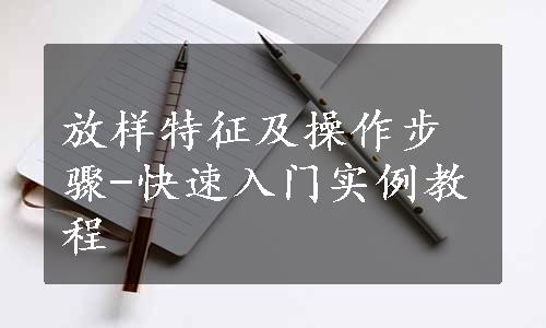 放样特征及操作步骤-快速入门实例教程