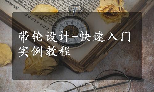 带轮设计-快速入门实例教程