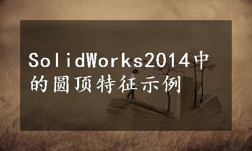 SolidWorks2014中的圆顶特征示例