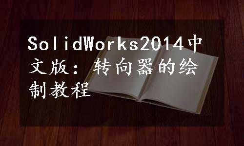 SolidWorks2014中文版：转向器的绘制教程