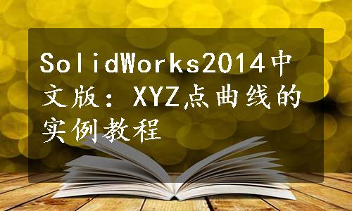 SolidWorks2014中文版：XYZ点曲线的实例教程