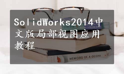 SolidWorks2014中文版局部视图应用教程