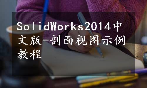 SolidWorks2014中文版-剖面视图示例教程