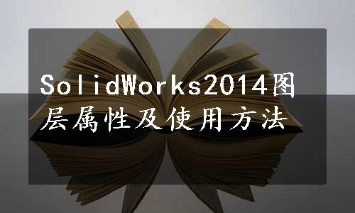 SolidWorks2014图层属性及使用方法