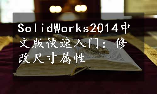 SolidWorks2014中文版快速入门：修改尺寸属性