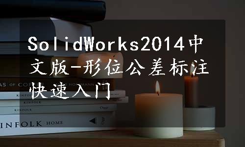 SolidWorks2014中文版-形位公差标注快速入门