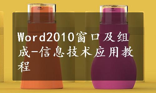 Word2010窗口及组成-信息技术应用教程