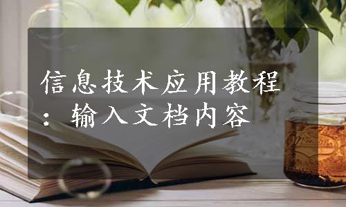 信息技术应用教程：输入文档内容