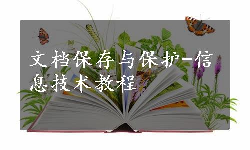 文档保存与保护-信息技术教程