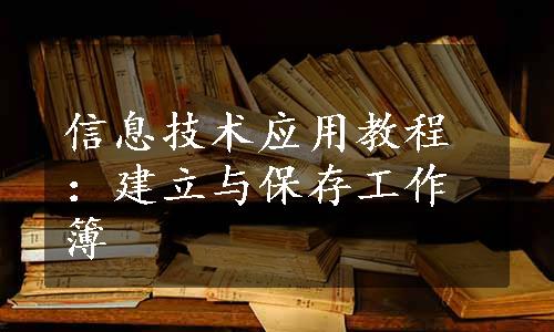 信息技术应用教程：建立与保存工作簿