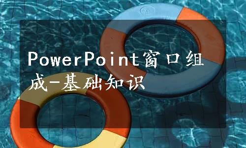 PowerPoint窗口组成-基础知识