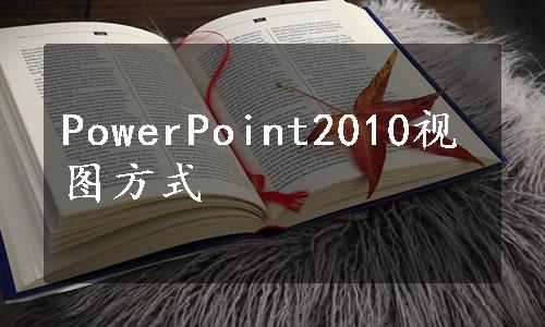 PowerPoint2010视图方式