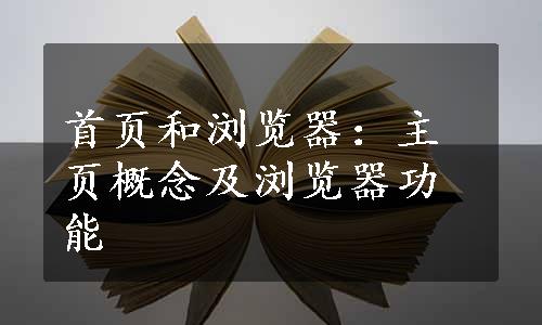 首页和浏览器：主页概念及浏览器功能